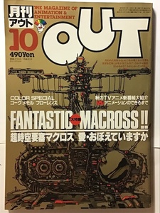 月刊アウト　OUT 昭和59年10月号(1984)　超時空要塞マクロス・愛おぼえていますか／巨神ゴーグ