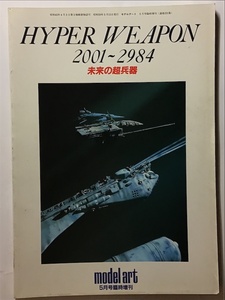 HYPER WEAPON 2001-2984 未来の超兵器　モデルアート5月号臨時増刊　昭和59年(1984) ハイパーウェポン