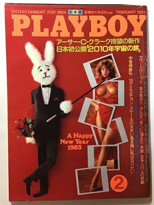 月刊プレイボーイ　PLAYBOY　日本版　1983年2月　日本初公開「2010年宇宙の旅」　Lonny Chin