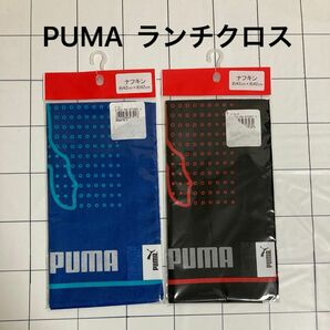 未開封★PUMA ランチクロス 約42×42cm 2枚セット★遠足 お弁当 ナフキン