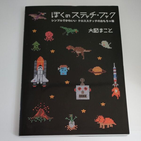 ぼくのステッチ・ブック シンプルでかわいいクロスステッチのおもちゃ箱 大図まこと/著