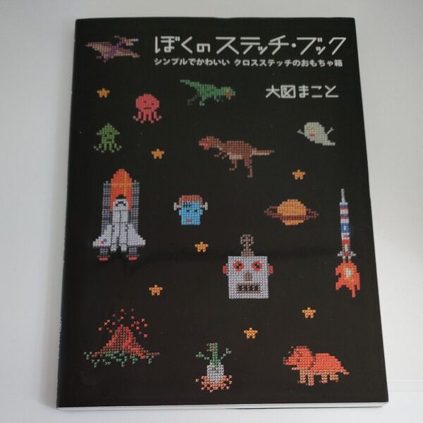 ぼくのステッチ・ブック　シンプルでかわいいクロスステッチのおもちゃ箱 大図まこと／著