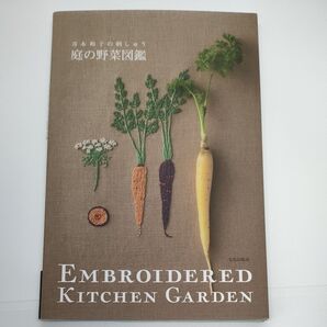 庭の野菜図鑑 青木和子の刺しゅう 青木和子/著