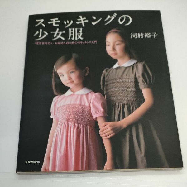 スモッキングの少女服　一度は着せたいお母さんのためのスモッキング入門 河村裕子／著