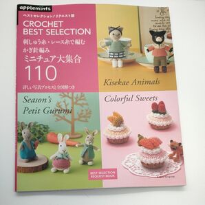 刺しゅう糸レース糸で編むかぎ針編みミニチュア大集合110 CROCHET BEST SELECTION　アップルミンツ