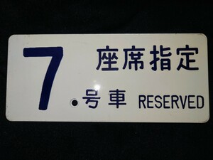 鉄道部品 0系新幹線電車 車内用7号車札 東海道新幹線 山陽新幹線 希少品 ひかり号 こだま号 鉄道廃品 放出品 骨董品 鉄道 国鉄