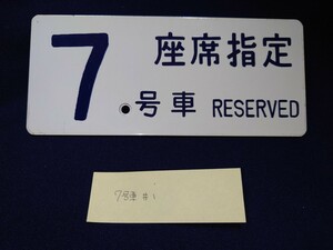 #1 鉄道部品 0系新幹線電車 車内用7号車札 東海道新幹線 山陽新幹線 希少品 ひかり号 こだま号 鉄道廃品 放出品 骨董品 鉄道 国鉄