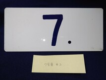 鉄道部品 0系新幹線電車 車内用7号車札 東海道新幹線 山陽新幹線 希少品 ひかり号 こだま号 鉄道廃品 放出品 骨董品 鉄道 国鉄_画像4