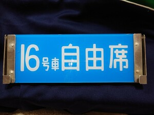 鉄道部品 0系新幹線電車 座席案内板 アクリル製16号車指定席＆16号車自由席 回転表示板方式 東海道新幹線・山陽新幹線 希少品 放出品