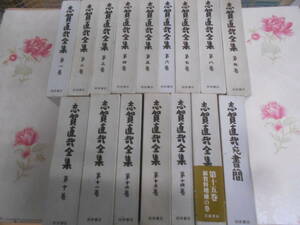 10◎○/志賀直哉全集　全15巻＋志賀直哉宛書簡の全16冊揃い/昭和48-49年・1984年初版/岩波書店