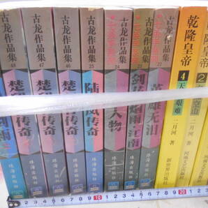 19◎★/20/中国書22冊セットまとめ売り 作品集/乾隆皇帝/三国演又/三國演義/水滸伝/紅棲夢ほかの画像2