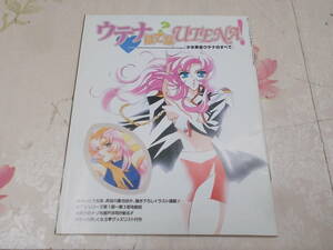 9F☆/月刊ニュータイプ 1997年11月号 付録 ウテナはてなUTENA/少女革命ウテナ