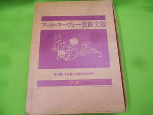 13◎★／アール・ヌーヴォー装飾文様　3分冊　学研　作品集　大型本