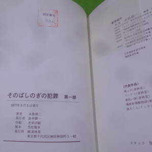 9E★／永島慎二 そのばしのぎの犯罪 第一部／第二部 限定版 署名入りの画像9