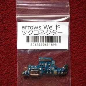 arrows We ドックコネクター F-51B FCG01 A101FC