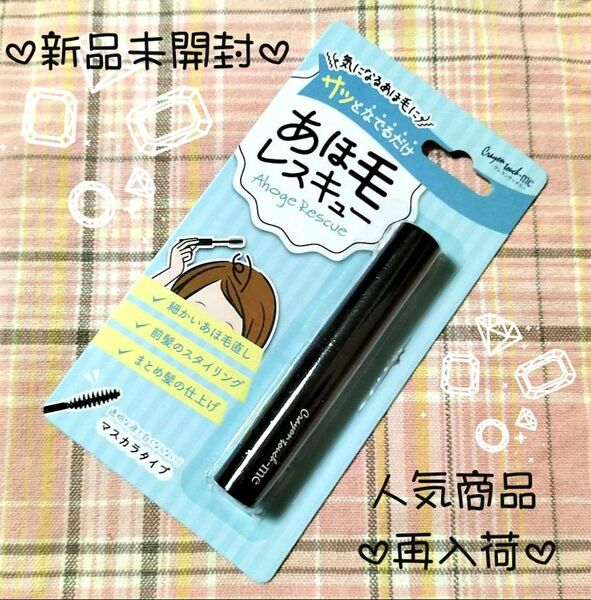 【新品未開封】 大人気商品 再入荷♪ アホ毛レスキュー マスカラタイプ (残り3点)