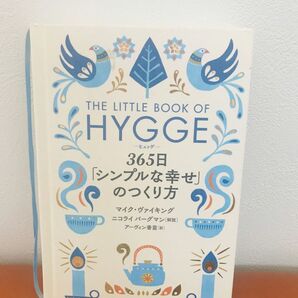 【美品】ヒュッゲ 365日「シンプルな幸せ」のつくり方　ニコライバーグマン解説