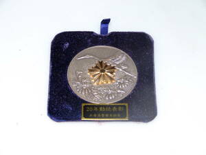 兵庫県警察本部長　２０年勤続表彰　記念メダル　レア！　入手困難！？