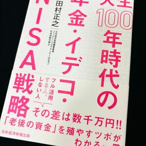 人生１００年時代の年金・イデコ・ＮＩＳＡ戦略 田村正之／著