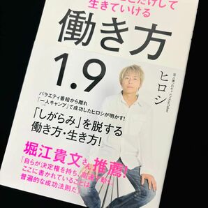 帯付き★働き方１．９　君も好きなことだけして生きていける ヒロシ／著