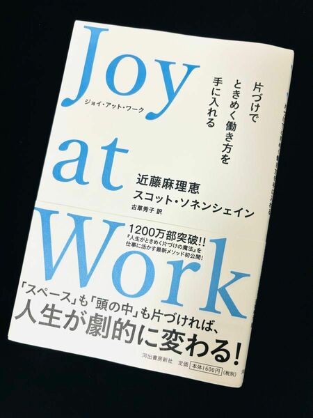 帯付き★Ｊｏｙ　ａｔ　Ｗｏｒｋ　片づけでときめく働き方を手に入れる 近藤麻理恵／著　スコット・ソネンシェイン／著　古草秀子／訳