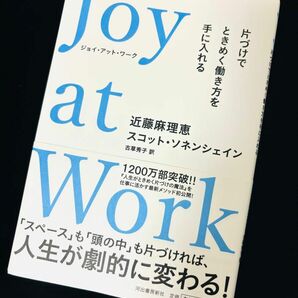 帯付き★Ｊｏｙ　ａｔ　Ｗｏｒｋ　片づけでときめく働き方を手に入れる 近藤麻理恵／著　スコット・ソネンシェイン／著　古草秀子／訳