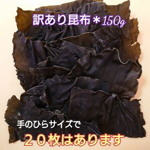 北海道産＊訳あり出汁昆布＊150g 