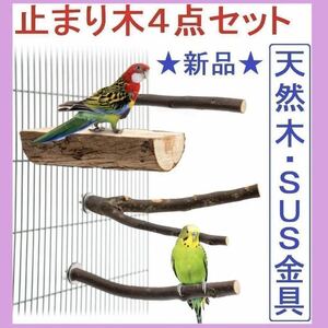 止まり木インコ止まり木4点セット天然木ステンレス金具（鉛中毒症対策）