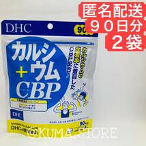 2袋 DHC カルシウム CBP 90日分 健康食品 サプリメント_画像1