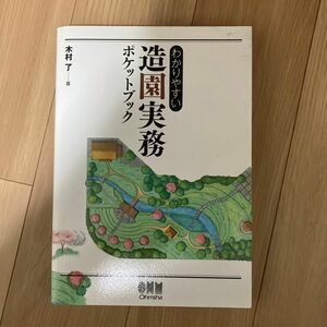 わかりやすい造園実務ポケットブック 木村了／著