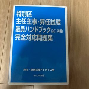 特別区主任主事・昇任試験職員ハンドブック完全対応問題集　２０１７年版 昇任・昇格試験アドバイス会／著