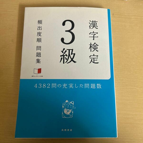 漢字検定3級頻出度順問題集(2018)