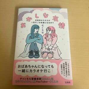 おかしな友情　正反対のウチらが一生モノの友達になるまで むくえな／著