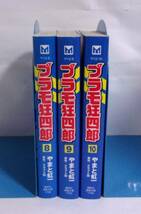 【講談社漫画文庫版】　プラモ狂四郎　8～10巻（完結）　やまと虹一・原作/クラフト団_画像2