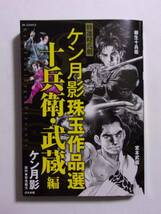 特選時代劇 ケン月影珠玉作品選　十兵衛・武蔵 編　ケン月影/原作・早見義夫　ぶんか社　コンビニコミックス_画像1