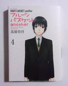 フルーツバスケットanother　4巻　高屋奈月/白泉社