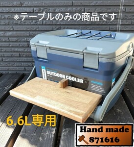 スタンレー　クーラーボックス　6.6L用テーブル