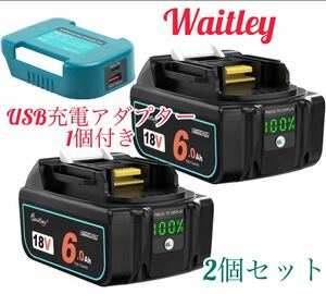 《3点セット》新型　Waitleyマキタ互換 バッテリー BL1860B （2個）USB充電アダプター（1個）