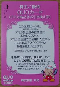 大光 株主優待QUOカード アミカ商品券2,000円分 引換期限：2024年5月31日