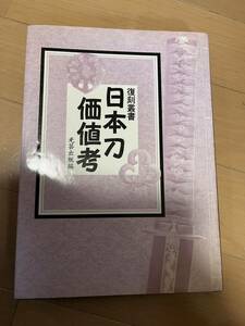 刀剣値段史　日本刀価値考　旧大名・名家に見る刀剣とその値段；売立の鐔・小道具；旧大名・名家の売立目録について；