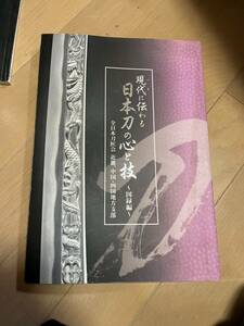 現代に伝わる 日本刀の心と技 図録編 全日本刀匠会 近畿、中国・四国地方支部 図録 作品集