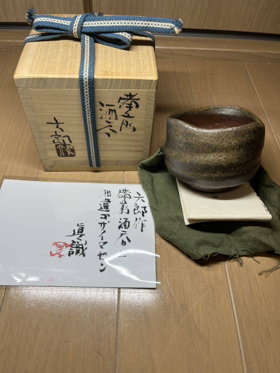 2025年最新】Yahoo!オークション -中村六郎 ぐい呑の中古品 2025年最新】Yahoo!オークション -中村六郎 ぐい呑の中古品