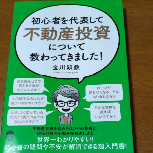 初心者を代表して不動産投資について教わってきました！ 金川顕教／著