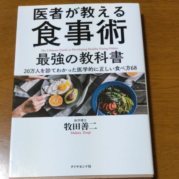 医者が教える食事術最強の教科書　２０万人を診てわかった医学的に正しい食べ方６８ 牧田善二／著