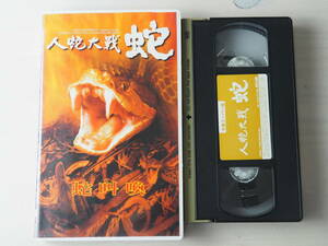 人蛇大戦　蛇・VHS・ビデオ・ホラー・香港