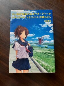 もし高校野球の女子マネージャーがドラッカーの『マネジメント』を読んだら 岩崎夏海／著