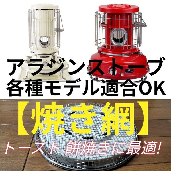 アラジンストーブ　ブルーフレーム　ポータブルガスストーブ　焼き網 焼網　01