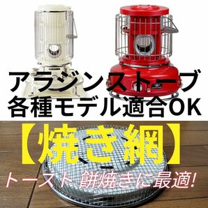 アラジンストーブ　ブルーフレーム　ポータブルガスストーブ　焼き網 焼網　01