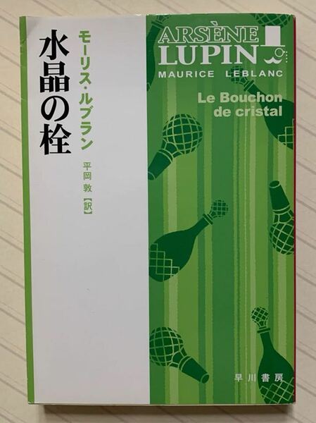 水晶の栓【初版】　モーリス・ルブラン／著　平岡敦／訳　ハヤカワ・ミステリ文庫