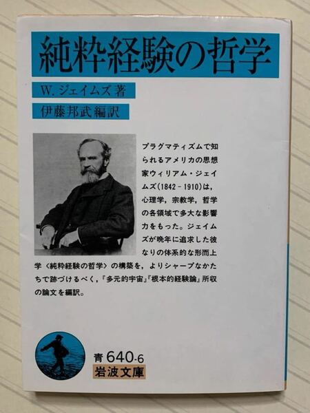 純粋経験の哲学　Ｗ．ジェイムズ／著　伊藤邦武／編訳　岩波文庫